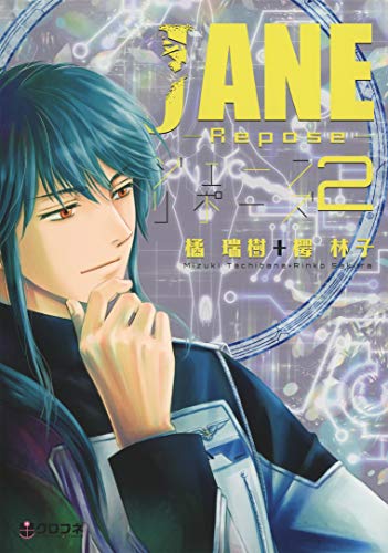 『JANE－Repose－』2巻