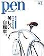 Pen (ペン)2013年 5/1号 [雑誌]