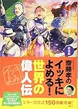 新装版 齋藤孝のイッキによめる! 世界の偉人伝