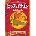 ヒックとドラゴン 1 伝説の怪物 (How to Train Your Dragon (Japanese))