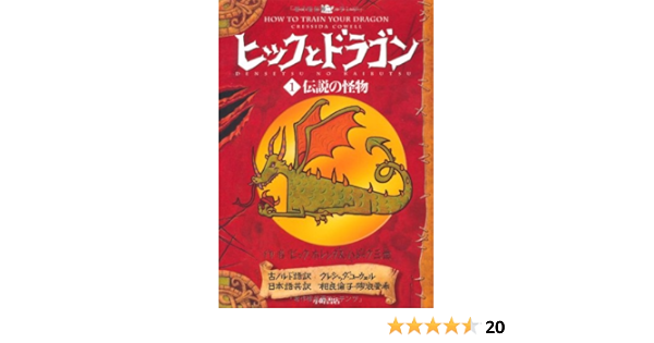 ヒックとドラゴン 1 伝説の怪物 How To Train Your Dragon Japanese クレシッダ コーウェル Cowell Cressida 相良 倫子 陶浪 亜希 本 通販 Amazon