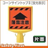 ユニット コーンサイントップII(蛍光表示) 落雪注意 片面表示 874-891
