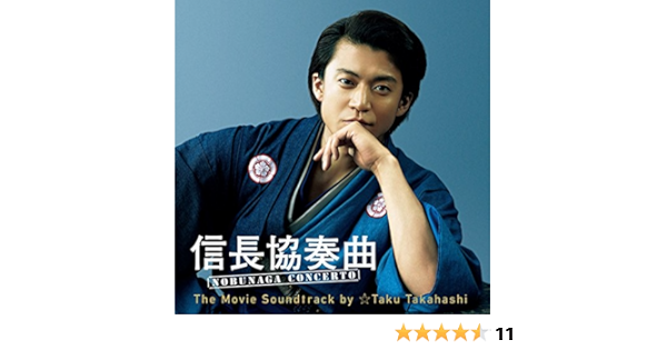 Amazon Co Jp 信長協奏曲 Nobunaga Concerto The Movie Soundtrack By Taku Takahashi Music Amazon Co Jp 信長協奏曲 Nobunaga Concerto The Movie Soundtrack By Taku Takahashi Music