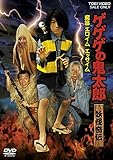 【メーカー特典あり】ゲゲゲの鬼太郎 妖怪奇伝・魔笛 エロイムエッサイム(目玉おやじ缶バッジ付き...