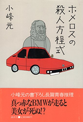 ホメロスの殺人方程式
