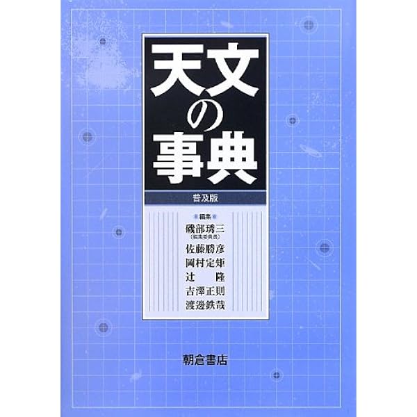 Amazon.co.jp: 天文学辞典 (シリーズ現代の天文学 第 別巻) : 岡村 定