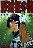野球狂の詩(愛蔵版) 5 (KCデラックス)