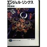 エンジェル・リンクス 誕生編: 星方遊撃隊 (富士見ファンタジア文庫 90-1)