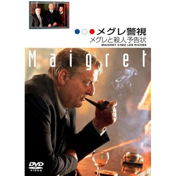 Amazon.co.jp: メグレ警視 DVD-BOX 1 : ブリュノ・クレメール