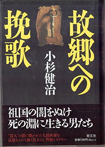 小杉健治:故郷への挽歌