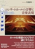 コンサートホールの音響と音楽表現