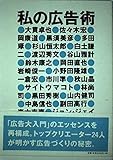 私の広告術