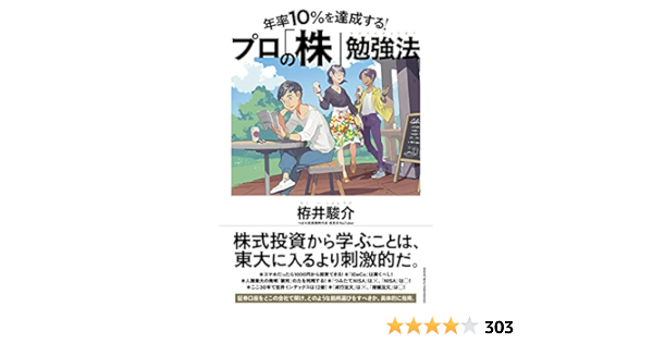 年率10 を達成する プロの 株 勉強法 栫井 駿介 本 通販 Amazon 年率10 を達成する プロの 株 勉強法 栫井 駿介 本 通販 Amazon