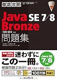 徹底攻略 Java SE 7/8 Bronze 問題集[1Z0-814]対応