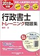 2018年対策 行政書士 トレーニング問題集 2民法