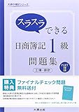スラスラできる日商簿記1級問題集工簿・原計 (part 2) (大原の簿記シリーズ)