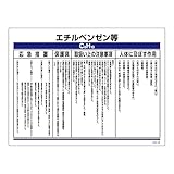 化学物質関係標識 特38-318 エチルベンゼン等 035318