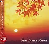 四季を彩るクラシック5~くつろぎクラシック 爽秋