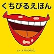 くちびるえほん (プクムク絵本文庫)