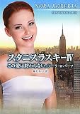 スタニスラスキ- (4) (MIRA文庫 NR 1-54)