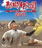 熱闘甲子園　２０１１ [Blu-ray]