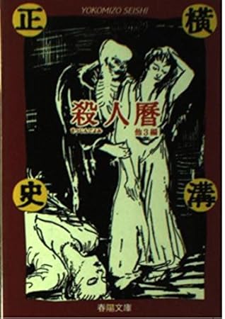 殺人暦: 他3編 (春陽文庫 C 95-1)
