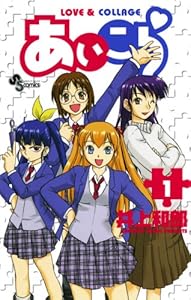 あいこら（１） (少年サンデーコミックス)