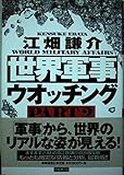 世界軍事ウオッチング (part 2)
