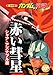 赤い彗星スペシャル (ガンダムの常識)
