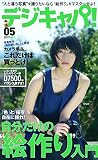 デジキャパ！ 2017年5月号 [雑誌]