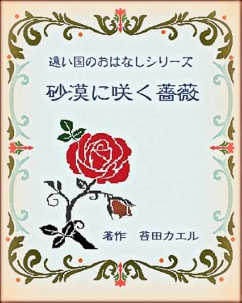 遠い国のおはなしシリーズ 砂漠に咲く薔薇 Kaeru Koketa 小説 文芸 Kindleストア Amazon