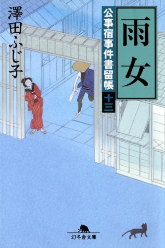 澤田ふじ子:雨女―公事宿事件書留帳〈13〉 (幻冬舎文庫)