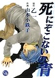 死にぞこないの青 (幻冬舎コミックス漫画文庫 や 1-3) 死にぞこないの青 (幻冬舎コミックス漫画文庫 や 1-3)