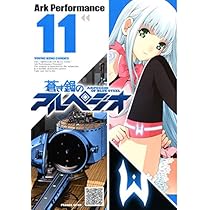 蒼き鋼のアルペジオ 12巻 (ヤングキングコミックス) | Ark