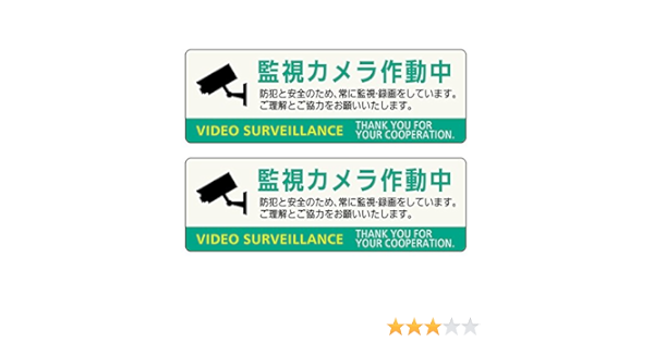 Amazon Co Jp 防犯ステッカー2枚セット 監視カメラ作動中 交通機関 公共施設向け 設置目的表示型 ホーム キッチン