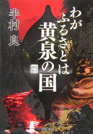 半村良:わがふるさとは黄泉の国 (河出文庫)