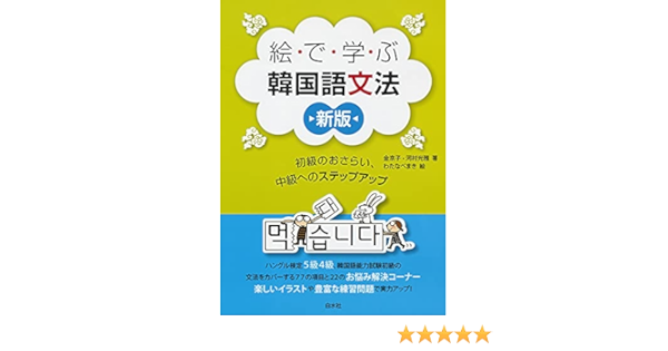 絵で学ぶ韓国語文法 新版 初級のおさらい 中級へのステップアップ 金 京子 河村 光雅 本 通販 Amazon