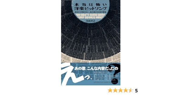 本当は怖い洋楽ヒットソング あなたの知らない あの曲の本当の意味 太田 利之 本 通販 Amazon 本当は怖い洋楽ヒットソング あなたの知らない あの曲の本当の意味 太田 利之 本 通販 Amazon