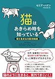 猫はあきらめ時を知っている 賢く生きる100の知恵