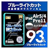 【ブルーライト９３％カット】【旭ガラス】iPad 2024 M4 Pro11 インチ用 ガイド枠 ブルーライトカット 液晶保護フィルム ガラスフィルム 保護フィルム アイパッド