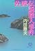 佐渡伝説殺人事件 (徳間文庫)