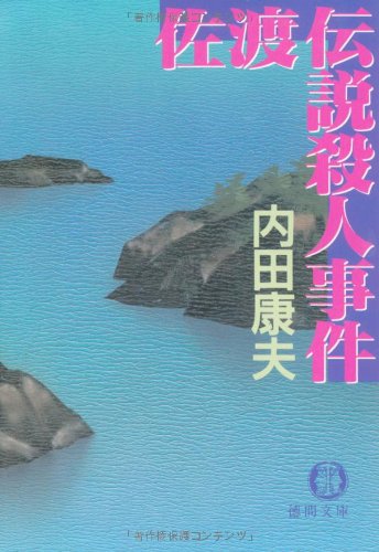 佐渡伝説殺人事件 (徳間文庫)