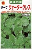アタリヤ農園 ガーデニング用品 種 ハーブ ウォータークレス