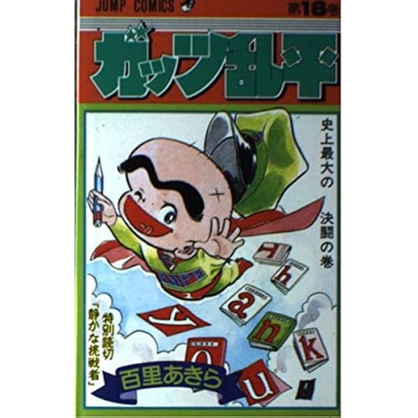 ガッツ乱平 ガッツ乱平 17 (少年ジャンプコミックス) | 百里 あきら |本 | 通販