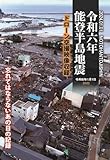 能登半島地震～DVD版～