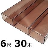 【30本】 万能 クリアガード 6尺 CG-B-1930 ブロンズ ポリカ板 冬囲い 風よけ アミ代不