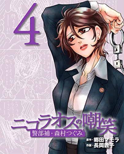 『ニコラオスの嘲笑』