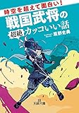 時空を超えて面白い!戦国武将の超絶カッコいい話 (王様文庫)