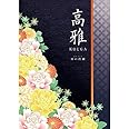 カタログギフト 15600円コース 高雅 日の出蘭