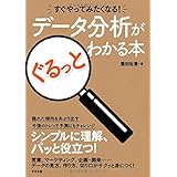 すぐやってみたくなる! データ分析がぐるっとわかる本